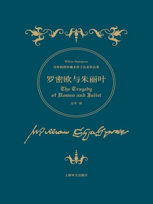 cover image of 罗密欧与朱丽叶 (Romeo and Juliet)